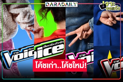 เปิดคำใบ้! เจ้าของเก้าอี้4ตัว “The Voice Thailand 2024”