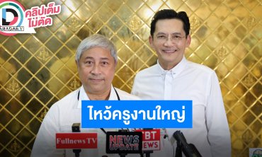 “พี่ลอร์ด-พี่นก บริพันธ์“ สานต่อเจตนารมย์ครูบาร์อาจารย์ ไหว้ครูวันวิสาขบูชา