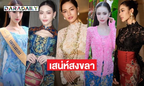 มิสแกรนด์ไทยแลนด์2025อวดประชันชุดเสน่ห์สงขลา เยือนเงือกทอง ณ แหลมสมิหลา