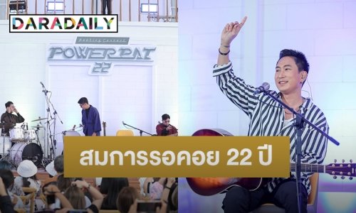 “พาวเวอร์แพท มีตติ้ง คอนเสิร์ต” อบอุ่น ฟินจัดเต็ม ครบทุกความรู้สึก