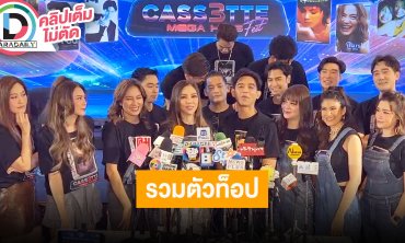 แถลงข่าวคอนเสิร์ต “Cassette Fest. Mega Hits” นำทีมโดย “เจ-มอส-คริสติน่า-มาช่า”
