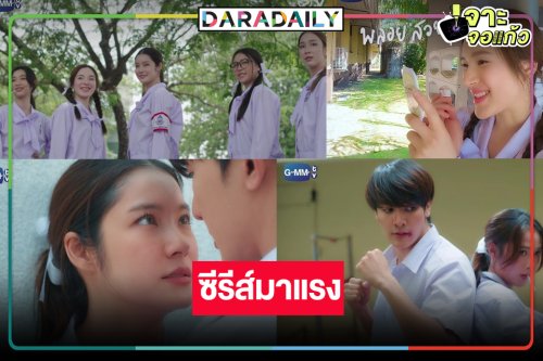 นักแสดงปึ้ง! ซีรีส์รักสุดชุลมุน “หนังสือรุ่นของพลอย” เปิดเหตุผลที่ทำให้คุณห้ามพลาด
