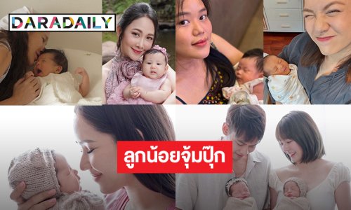 เปิดภาพ 6 คุณแม่คนสวย ลูกน้อยจุ้มปุ๊กมากๆ