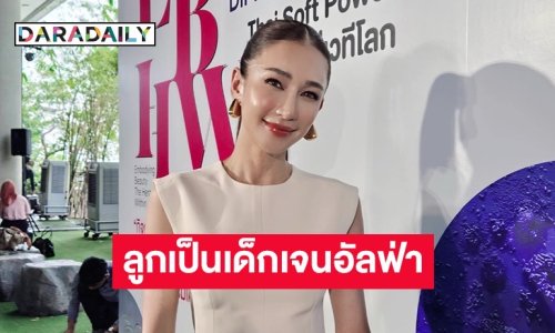 “เนย” เปิดใจลูกเป็นเด็กเจนอัลฟ่า บางทีต้องใช้ AI ช่วย