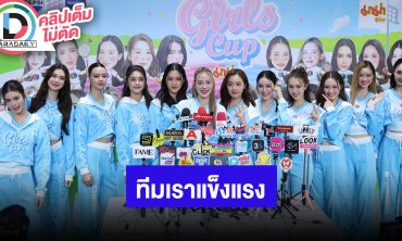 “หลิงหลิง-พีพี-จีน่า” นำทีม SPICY BLUE กีฬาสี Girls Cup ขิงแรงสีฟ้าแข็งแรงกว่า