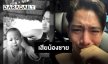 แจ้งข่าวทั้งน้ำตา “เบิ้ล ปทุมราช” เสียน้องชายเหตุจากการตกน้ำ ขอทำหน้าที่พี่ชายครั้งสุดท้าย