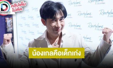 “ป้อม วินิจ” เล่าหลัง “น้องเกล” เป็นเด็กเก่งมาก เอ็นเตอร์เทนเก่งไม่หวงตัวเลย