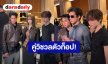 คู่วิชวลตัวท็อป! “บิวกิ้น-พีพี” ร่วมเฟรมคนดังในงานแฟชั่นโชว์ Gucci Spring - Summer 2027 ที่อิตาลี