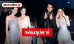 เฟรมซุปตาร์! “ใหม่” กระทบไหล่ “ตี๋ลี่เร่อปา-ซ่งเวยหลง” ในงาน 2026 VOGUE Forces of Fashion Gala ประเทศจีน