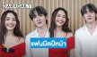 สิ้นสุดการรอคอย! “พีค – มิ้นท์” เซอรไพรส์จัดแฟนมีตปีหน้า