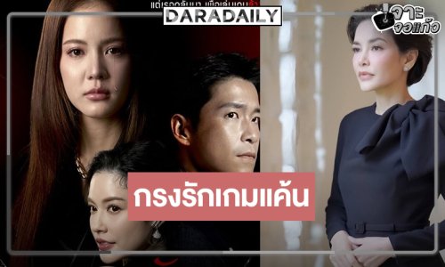 ส่องเบื้องหลัง “กรงรักเกมแค้น” น่าดู “อาเล็ก-โบว์-จีน่า” เปิดศึกเกมรักสุดเดือด!