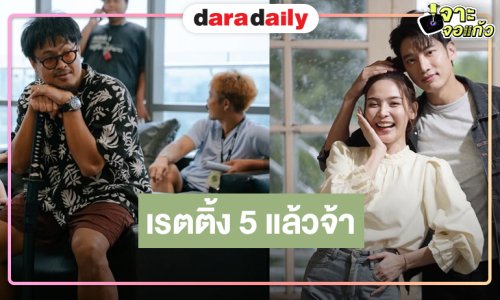 “ฬอน คณวัชร” ชื่อนี้การันตีความปัง “หัวใจกาฝาก” สมความสนุกเรตติ้งนิวไฮพุ่งทะยานแล้ว