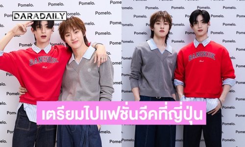 “โทมัส-ก้อง” เสิร์ฟโมเม้นต์สุดฟิน เล่าเตรียมไปแฟชั่นวีคที่ญี่ปุ่น