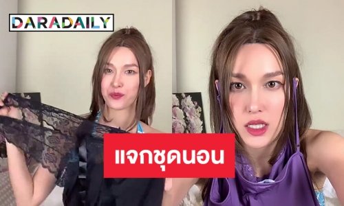 แจกชุดนอนไม่ได้นอน “แจ๊คกี้ ชาเคอลีน” ยูทูปแตกหมูหมากาไก่