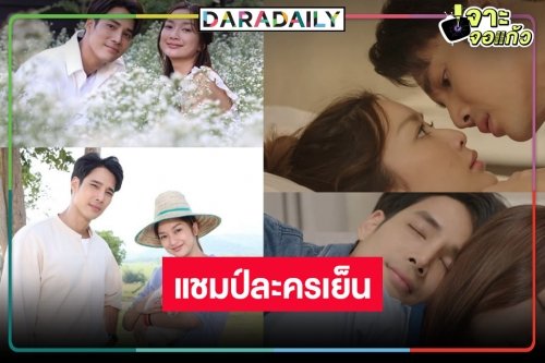 วิกสามยิ้มไม่หุบ! “เจ้าสาวบ้านไร่” ฟาดแชมป์ละครเย็นแห่งปี ดัน “เด่นคุณ-น้ำหวาน” เปรี้ยง