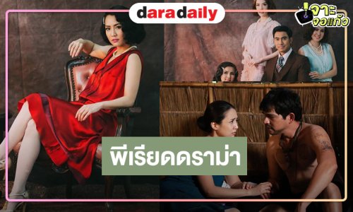 “จั๊กจั่น” ปะทะ “เอส-เกรซ” พีเรียดดราม่ารสนัว