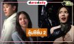 ที่สุดของความแรง! “มรดกมืด” ลาจอเริ่ด ซีซั่น 2 มาแน่