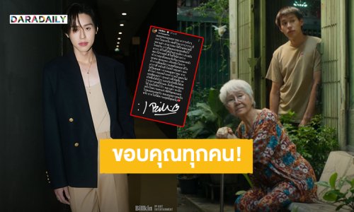 ขอบคุณจากใจ! “บิวกิ้น” ขอบันทึกไว้ “หลานม่า” เป็นหนึ่งในความทรงจำที่ดีที่สุด