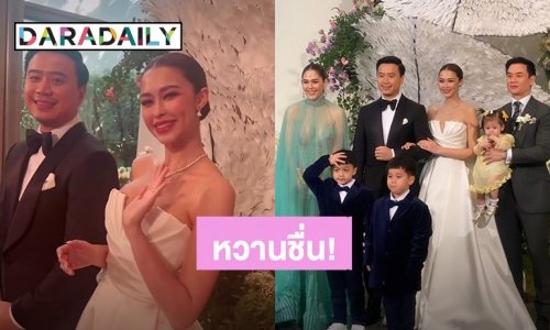 ชื่นมื่น! “แพทริเซีย กู๊ด” ควงแขน “ไฮโซโน้ต” เข้าพิธีฉลองมงคลสมรสแล้ว