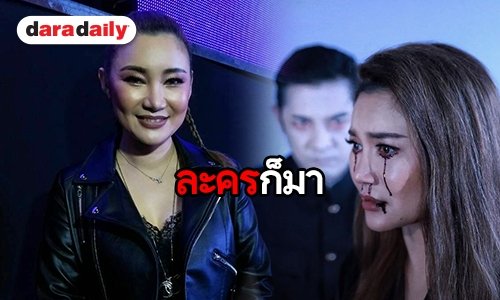 “ปนัดดา” ลงละคร “พรายสังคีต”