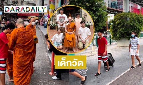 เมื่อ “วันใหม่” มาเป็นลูกศิษย์วัดตาม “หลวงพี่บอย” รับบิณฑบาต