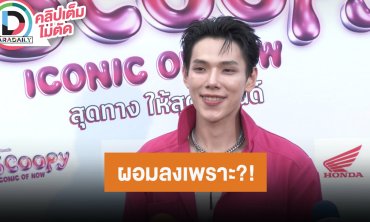 “ต้าห์อู๋” ปีหน้าชวนแฟนคลับกินโต๊ะจีน เผยสาเหตุรีดน้ำหนักจนผอมลง