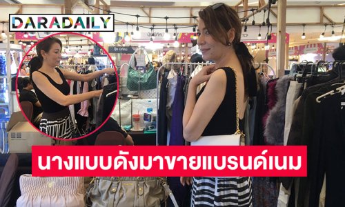 นางแบบดังเปิดบู๊ทสินค้าแบรนด์เนมราคาไม่แรงพร้อมอัปเดตชีวิตวันนี้