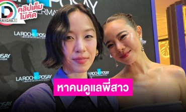 “พลอย” ประกาศหาคนดูแล “คริส” ด้านพี่สาวเผยไม่รู้เรื่องรักน้อง รู้แต่เรื่องเลิกพร้อมทุกคน