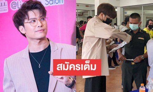 “นนท์ ธนนท์” รอดทหารอดลุ้นใบดำ-ใบแดง หลังผู้สมัครเต็ม!