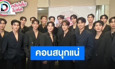 สัมภาษณ์ 8 คู่จิ้น ความพร้อมก่อนขึ้นคอนเสิร์ต “LOVE OUT LOUD FAN FEST 2023 : LOVOLUTION”