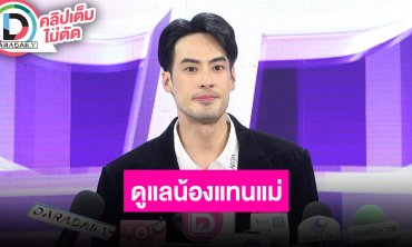 “บอย ปกรณ์” สานต่อคุณแม่ในการดูแล “น้องวันใหม่” ลั่นจะไม่ทำให้น้องรู้สึกขาด จะเติมเต็มให้ล้น