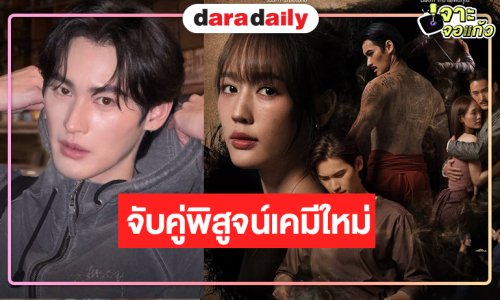 เปิดโปรเจ็คท์ปัง “เก้า” ประกบคู่ “พาย” เคมีใหม่ที่รอคอย