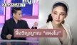 “จิลล์” อดีตนักร้องดังสื่อวิญญาณ “แตงโม นิดา” พร้อมเผยคำพูดน่าตกใจแบบนี้