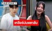 “เบียร์ เดอะวอยซ์” รับจงใจโพสต์แชต ”ท็อป LazyLoxy” เพราะอยากหยิกหลัง ยันสถานะตอนนี้ ปิดตายโอกาสรีเทิร์น
