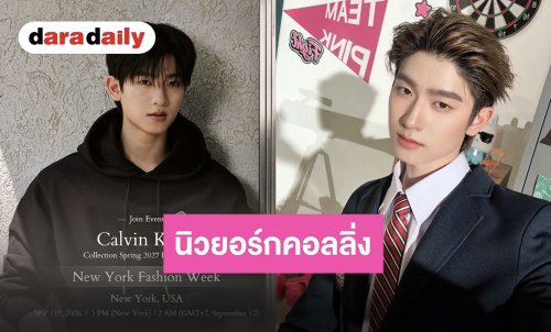 งานใหญ่อีกครั้ง “โทมัส ธีร์ทัศน์” เตรียมร่วมงานแฟชั่นโชว์ “Calvin Klein” ที่นิวยอร์กแฟชั่นวีค
