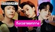 สามหนุ่มแห่ง “Super Junior” ประกาศไม่ต่อสัญญา SM Entertainment