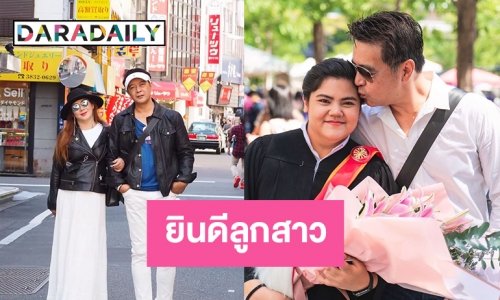 “สถาพร” อวยพร “น้องตี้” ลูกสาวรับปริญญาตรี