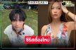 “พี่ฉอด” คว้า “พรอยมน” ประกบคู่ “กาฟิวส์” ลงซีรีส์รสแซ่บ