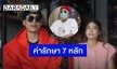 เปิดตัวเลขค่ารักษา “ป๊อก ภัสสรกรณ์” หลังเข้าผ่าตัดเนื้องอกในสมอง