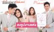“ตั้น พิเชษฐ์ไชย” โพสต์ภาพหวานงานแต่ง “ปุ๊คลุก” พร้อมขอบคุณทุกคนที่มาร่วมงาน