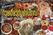 โอ้ยฟินไปสามโลก  ไปชิมก๋วยเตี๋ยวต้มยำโบราณ “ป้าพร”