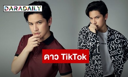 “เต๋า เศรษฐพงศ์” ขายขำ ไม่ห่วงหล่อ ครีเอทคอนเทนต์สุดฮา ลงแอพพลิเคชั่นสุดฮิต!!