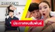 ไม่ผิดที่ใคร “หน่อง-แพรวา” ยอมรับสถานะเลิก พร้อมบอกลาที่ไม่มีคำว่าลา