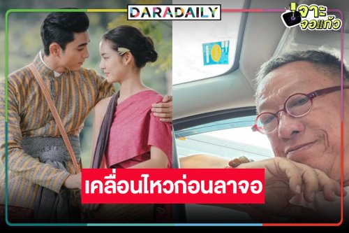 “ป้าแจ๋ว” เคลื่อนไหวแบบนี้! หลังคนดูบ่น “คุณพี่เจ้าขาดิฉันเป็นห่านมิใช่หงส์” คาดจบแบบตับพัง