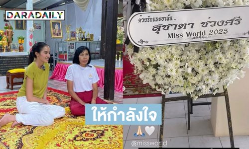 “โอปอล สุชาตา” ให้กำลังใจครอบครัวที่มีญาติเสียชีวิตจากมะเร็ง