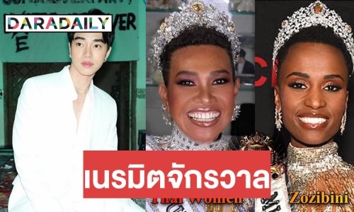 กราบมือ “น้องฉัตร” เก็บทุกเม็ด หน้า-ผม-มง ตามรอย Miss Universe