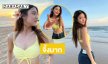 ดาราดังอวดภาพแซ่บเสิร์ฟเบาๆ โชว์ความสดใสริมทะเล