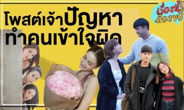 โพสต์เจ้าปัญหาทำคนเข้าใจผิด l เรื่องนี้ต้องขยี้