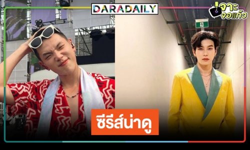 ช่องวัน31จับคู่ “ต้าห์อู๋-ออฟโรด” ลงซีรีส์เรื่องใหม่สุดปัง!