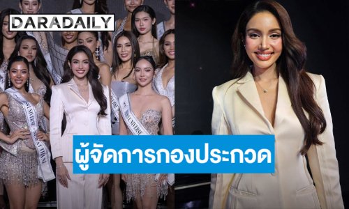 “วีนา ปวีนา” รับตำแหน่งผู้จัดการกองประกวด MUT 2026 ได้รับคำแนะนำจาก “อิงฟ้า” นำมาปรับใช้
